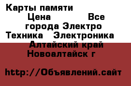 Карты памяти Samsung 128gb › Цена ­ 5 000 - Все города Электро-Техника » Электроника   . Алтайский край,Новоалтайск г.